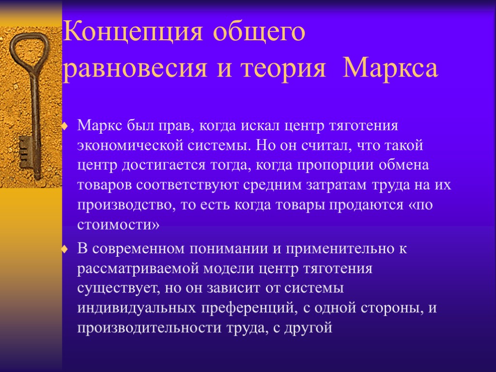 Концепция общего равновесия и теория Маркса Маркс был прав, когда искал центр тяготения экономической